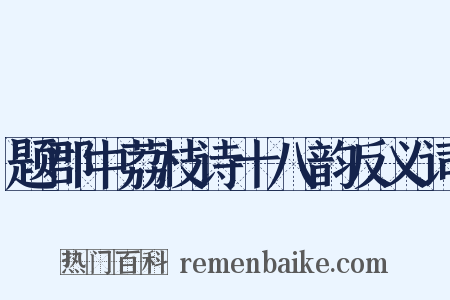题郡中荔枝诗十八韵反义词是什么意思的图片